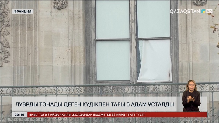 Луврды тонады деген күдікпен тағы 5 адам ұсталды