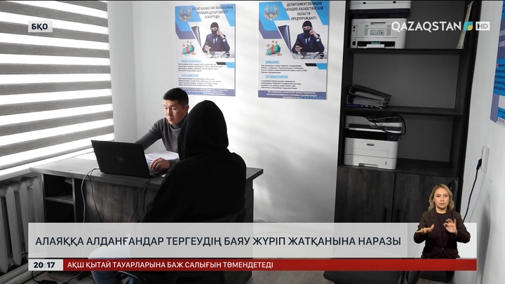 Алаяққа алданғандар тергеудің баяу жүріп жатқанына наразы