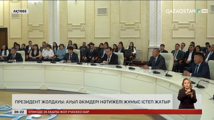 Президент Жолдауы: Ауыл әкімдері нәтижелі жұмыс істеп жатыр
