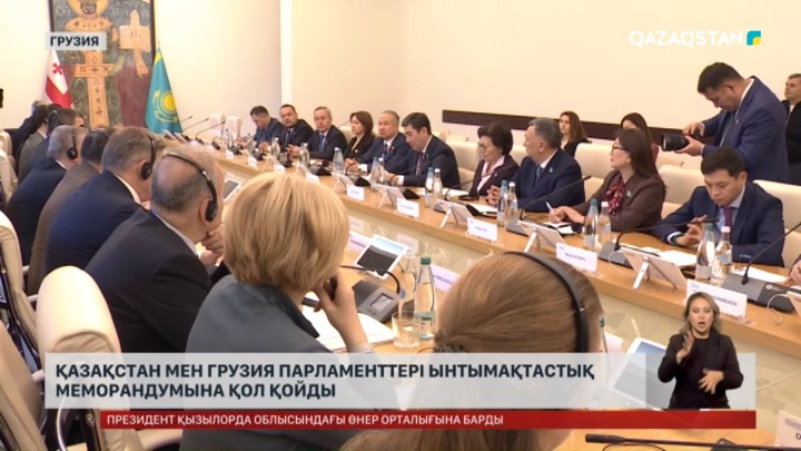 Қазақстан мен Грузия Парламенттері Ынтымақтастық меморандумына қол қойды