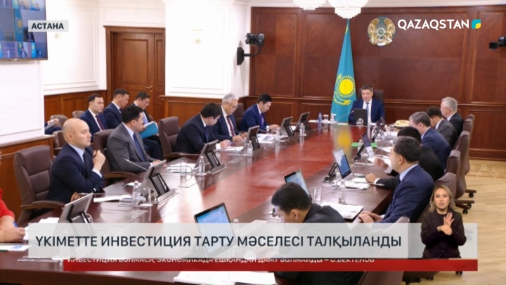 Үкіметте инвестиция тарту мәселесі талқыланды