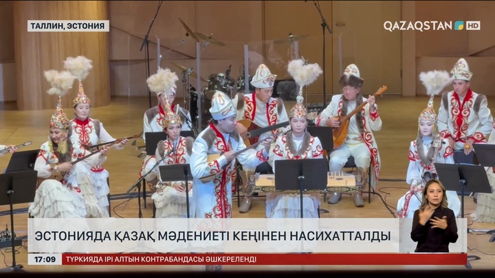 Эстонияда қазақ мәдениеті кеңінен насихатталды