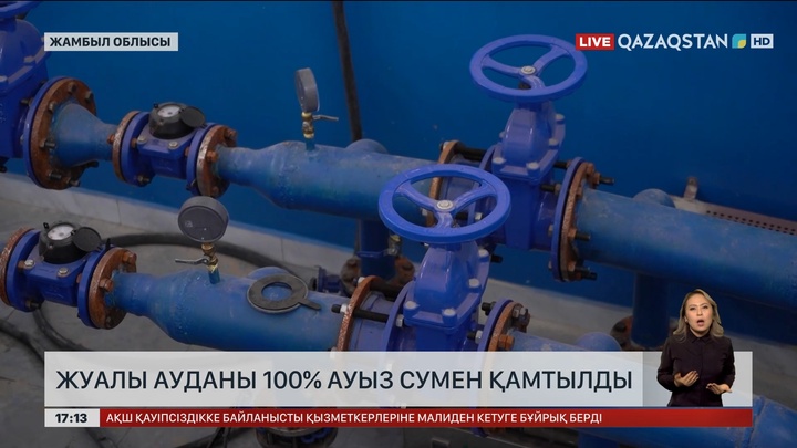 Жамбыл облысындағы Жуалы ауданы 100% ауыз сумен қамтылды