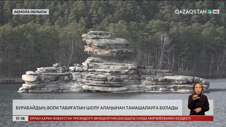 Биыл «Бурабай» ұлттық табиғи паркі аумағында жаңадан 7 шолу алаңы ашылды