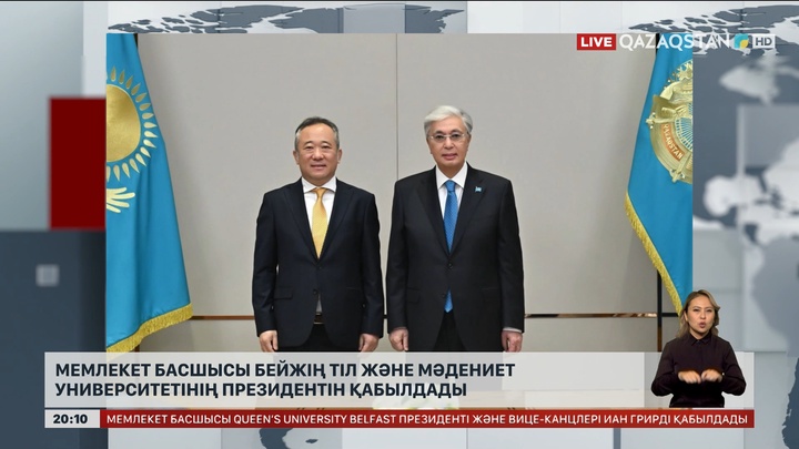 Мемлекет басшысы Бейжің тіл және мәдениет университетінің президентін қабылдады