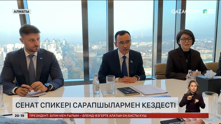 Сенат спикері сарапшылармен кездесті