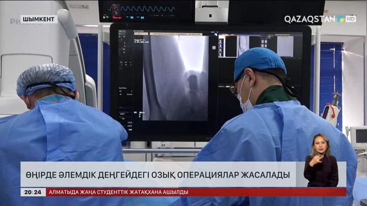 Өңірде әлемдік деңгейдегі озық операциялар жасалады