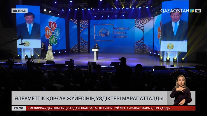 Әлеуметтік қорғау жүйесінің үздіктері марапатталды