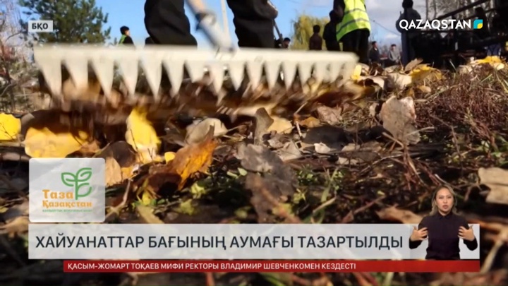 Оралда «Таза Қазақстан» экологиялық акциясы аясында хайуанаттар бағының аумағы тазартылды