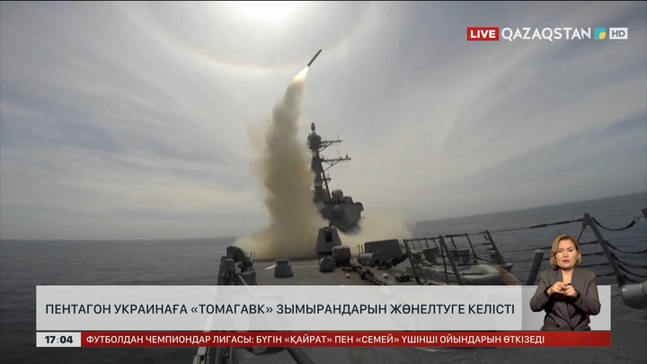 Пентагон Украинаға «Томагавк» зымырандарын жөнелтуге келісті