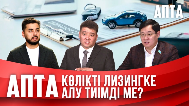 Көлікті лизингке алу тиімді ме?