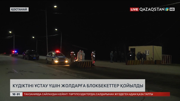  Қостанайда күдіктіні ұстау үшін жолдарға блокбекеттер қойылды