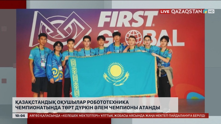 Қазақстандық оқушылар робототехника чемпионатында төрт дүркін әлем чемпионы атанды