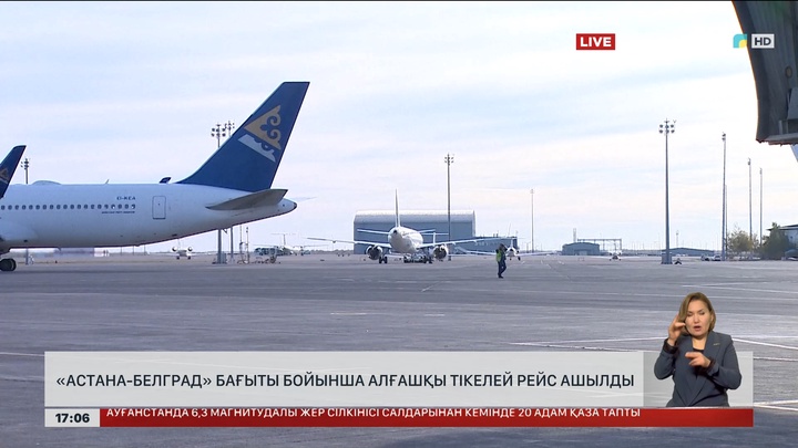 Астана – Белград бағыты бойынша алғашқы тікелей рейс ашылды