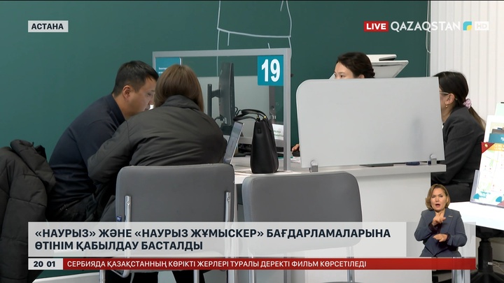 «Наурыз» және «Наурыз жұмыскер» бағдарламалары бойынша өтінім қабылдау басталды