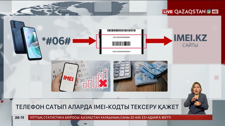  Телефон сатып аларда IMEI-кодты тексеру қажет