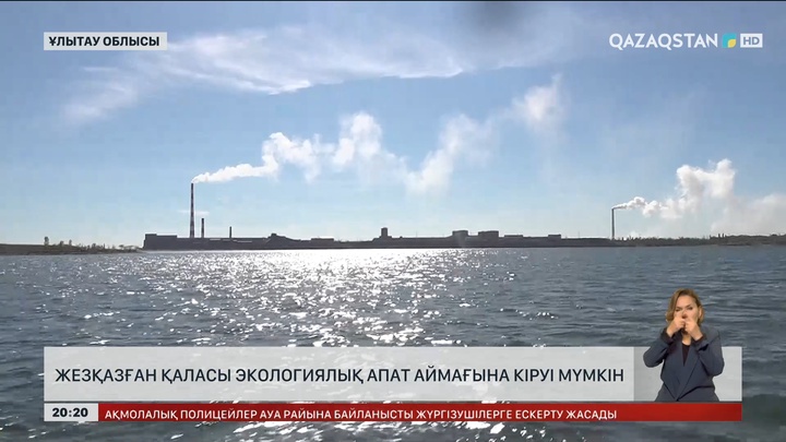 Жезқазған қаласы экологиялық апат аймағына кіруі мүмкін