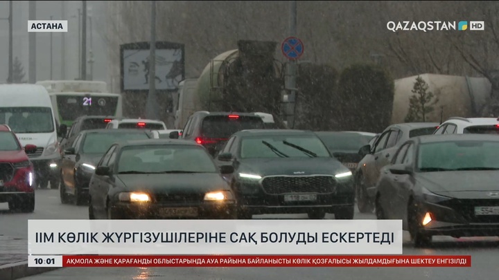 ІІМ көлік жүргізушілеріне сақ болуды ескертеді