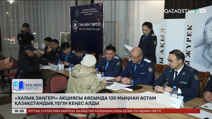 «Халық заңгері» акциясы аясында 120 мыңнан астам қазақстандық тегін кеңес алды