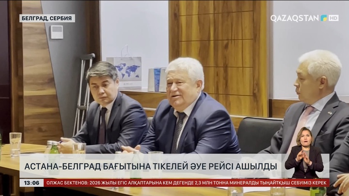 Қазақстаннан Сербияға алғаш рет әуе рейсі тура ұшып барды