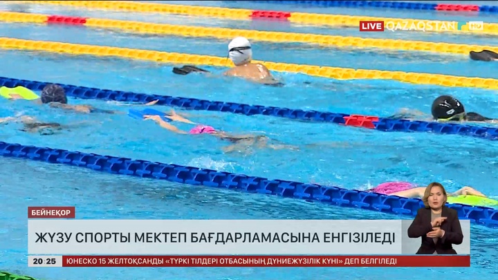 Жүзу спорты мектеп бағдарламасына енгізіледі