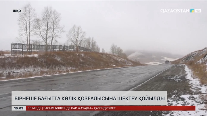ШҚО-да бірнеше бағытта көлік қозғалысына шектеу қойылды  