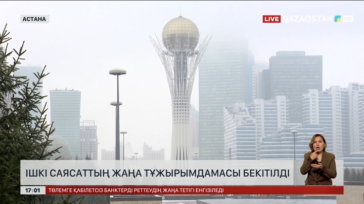 Ішкі саясаттың жаңа тұжырымдамасы бекітілді