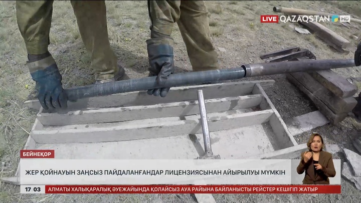 Жер қойнауын заңсыз пайдаланғандар лицензиясынан айырылады