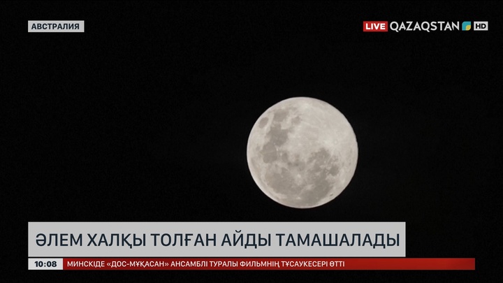 Германияда әлем халқы толған айды тамашалады