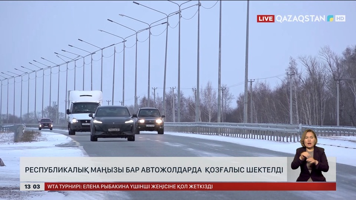Республикалық маңызды автожолдарда қозғалыс шектелді