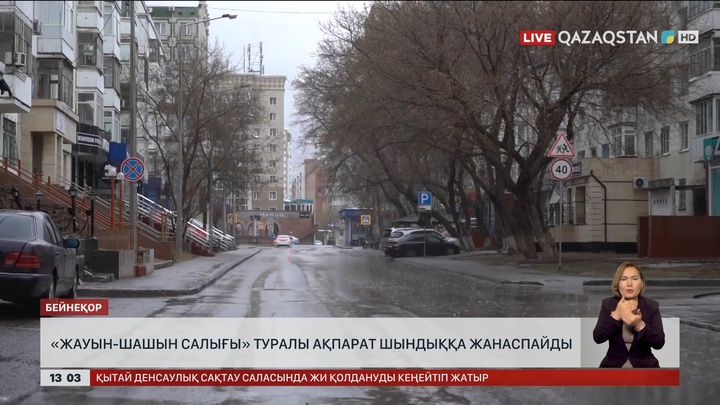 «Жауын-шашын салығы» – фейк ақпарат