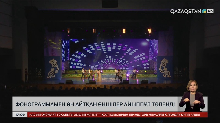 Фонограммамен ән айтқан әншілер айыппұл төлейді