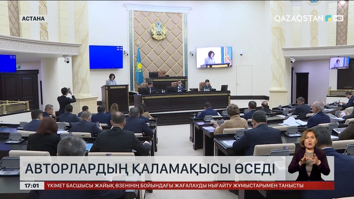 Авторлардың қаламақысы өсетін болды