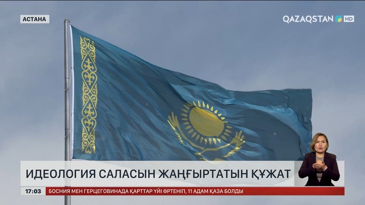 Президент бекіткен құжат идеологияны жаңғыртады