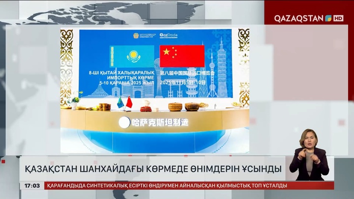 Қазақстан өнімдерін Шанхайдағы көрмеде көрсетті