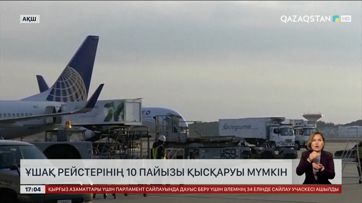 АҚШ-та ұшақ рейстері 10% қысқаруы мүмкін