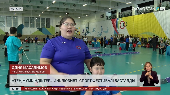 Астанада «Тең мүмкіндіктер» инклюзивті спорт фестивалі басталды