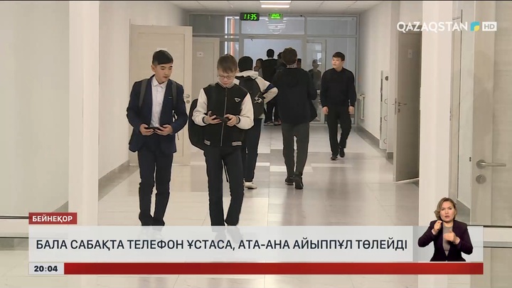 Бала сабақта телефон ұстаса, ата-ана айыппұл төлейді
