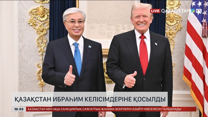 Қазақстан Ибраһим келісімдеріне қосылды