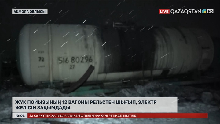 Ақмола облысында жүк пойызының 12 вагоны рельстен шығып, электр желісін зақымдады