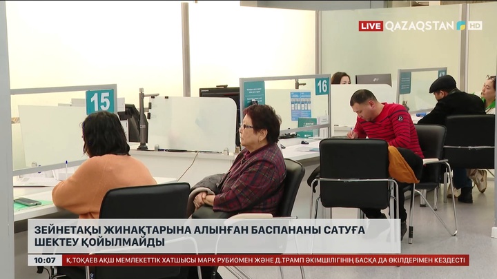 Зейнетақы жинақтарына сатып алынған баспананы сатуға шектеу қойылмайды