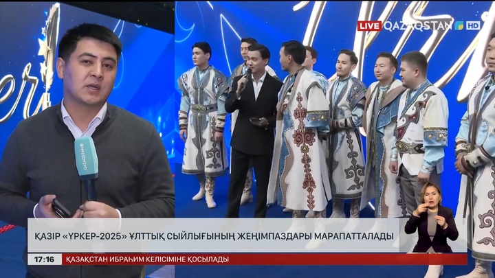 «Үркер-2025» ұлттық сыйлығының жеңімпаздары марапатталады