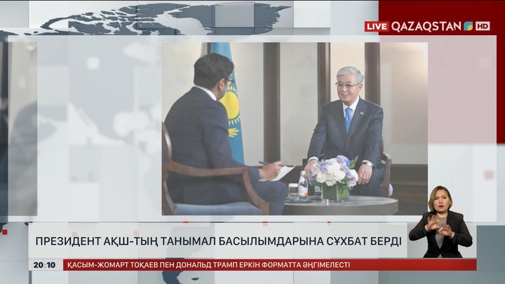 Президент АҚШ-тың танымал басылымдарына сұхбат берді