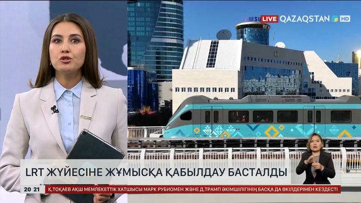 LRT жүйесіне жұмысқа қабылдау басталды