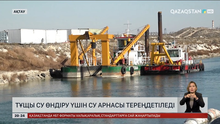 Тұщы су өндіру үшін су арнасы тереңдетіледі