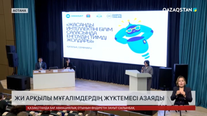 «Мұғалімге AI» - Мұғалімдердің жұмысын жеңілдетуге бағытталған жаңа жоба 