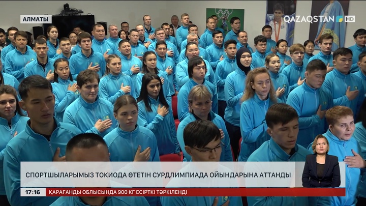 Спортшыларымыз Токиода өтетін Сурдлимпиада ойындарына аттанды 