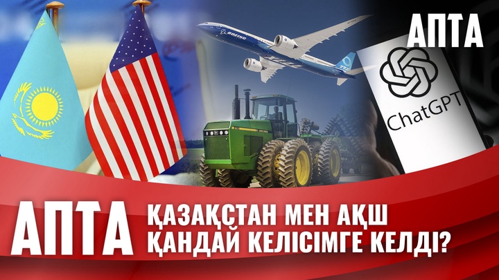 Boeing ұшағы, John Deere техникасы, ChatGPT: Қазақстан мен АҚШ қандай келісімге келді?