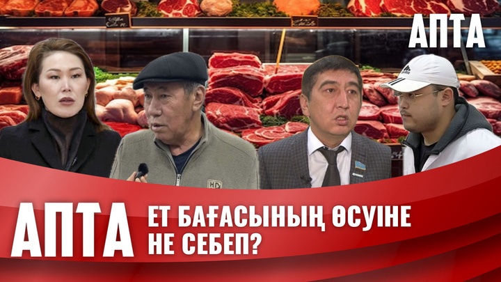 Ет бағасының өсуіне не себеп?