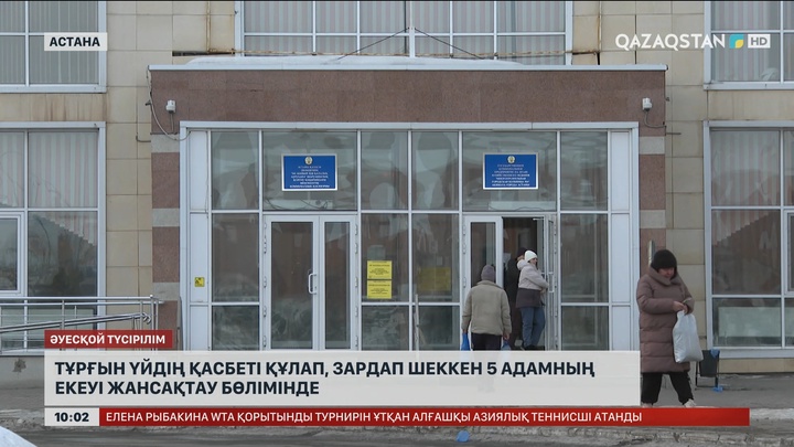 Астанада тұрғын үйдің қасбеті құлап, зардап шеккен 5 адамның екеуі жансақтау бөлімінде жатыр